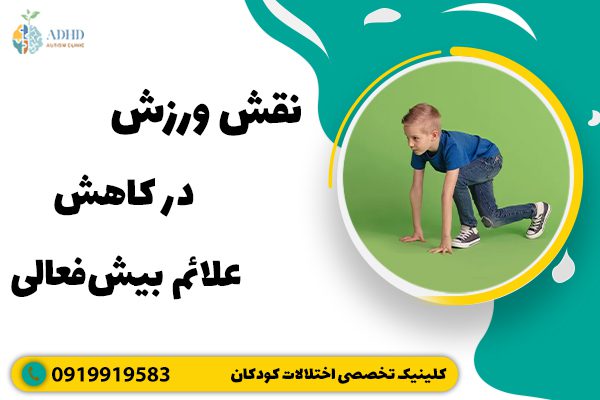 نقش ورزش در کاهش علائم بیش‌فعالی
